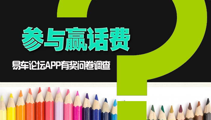 参与赢话费易车论坛APP有奖问卷调查获奖公
