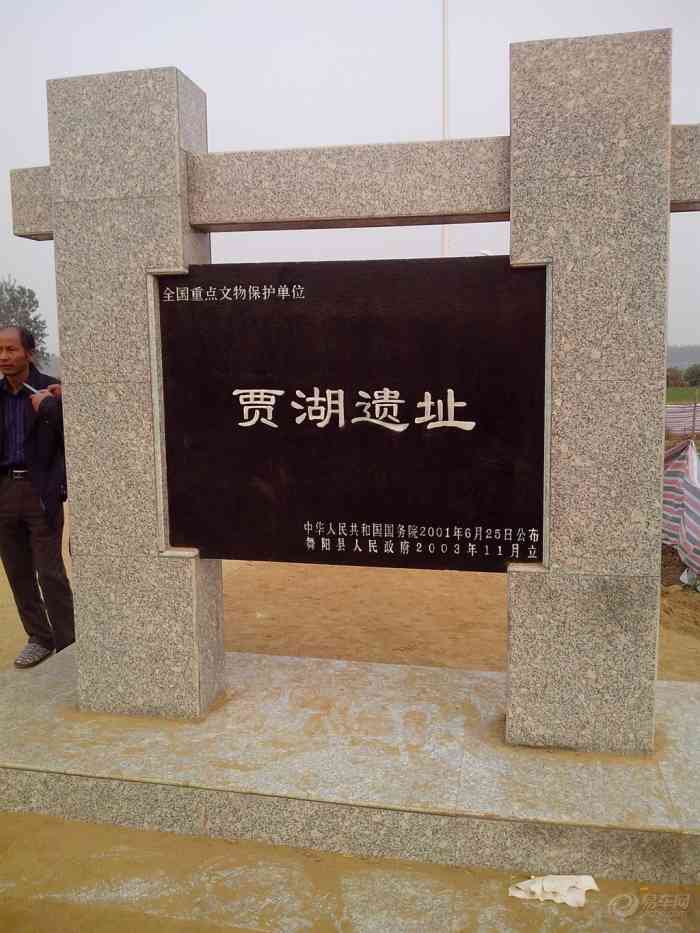 【贾湖遗址,八项世界之最】河南论坛论坛_手机易车网