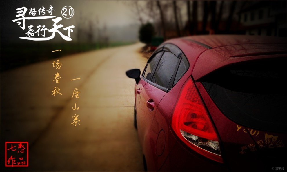 20】【嘉行天下】一场春秋,一座山寨