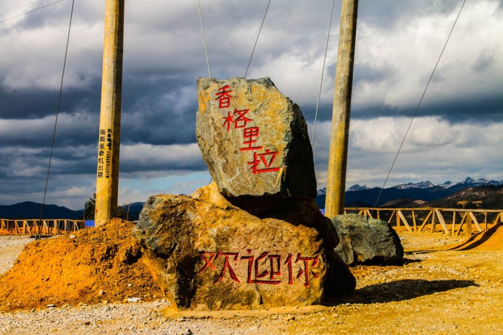【原创】香格里拉欢迎你!