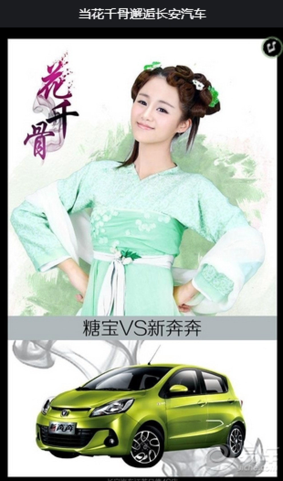 《花千骨》跟新啦,当花千骨邂逅长安汽车