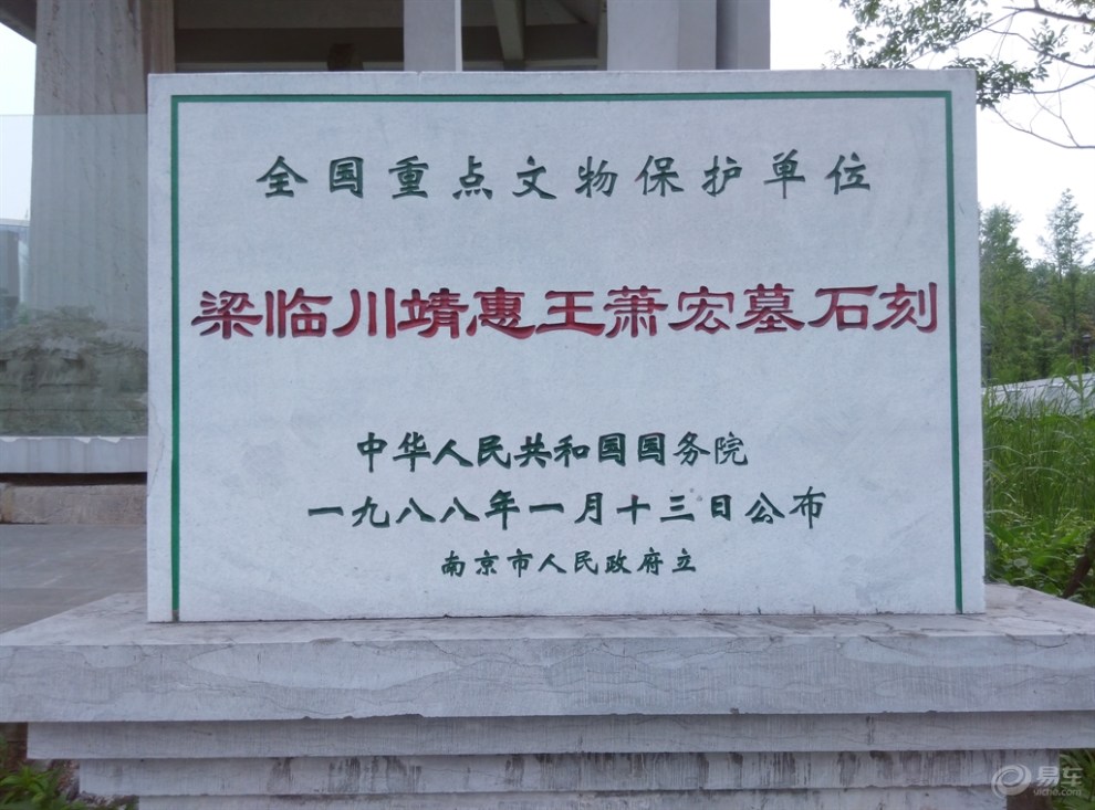 萧宏墓石刻遗址公园图片