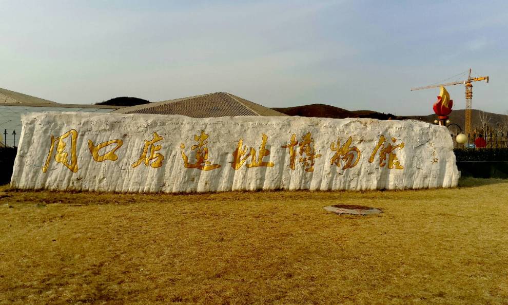 【支持北京社区】周口店遗址博物馆