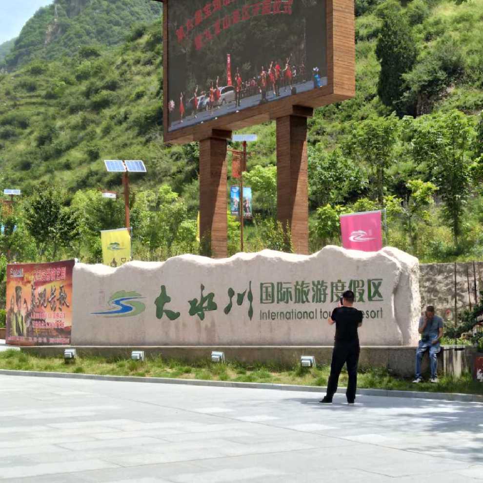 博越自驾游风情大水川