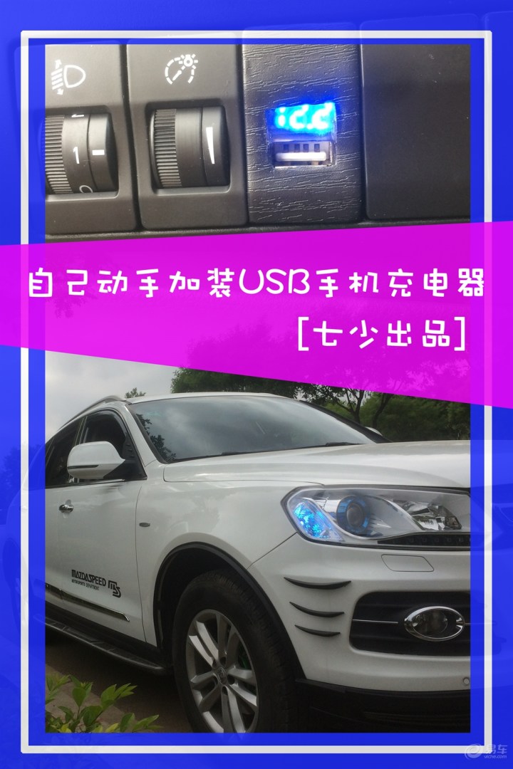七少 自己动手加装usb手机充电器 众泰t600社区 手机易车论坛