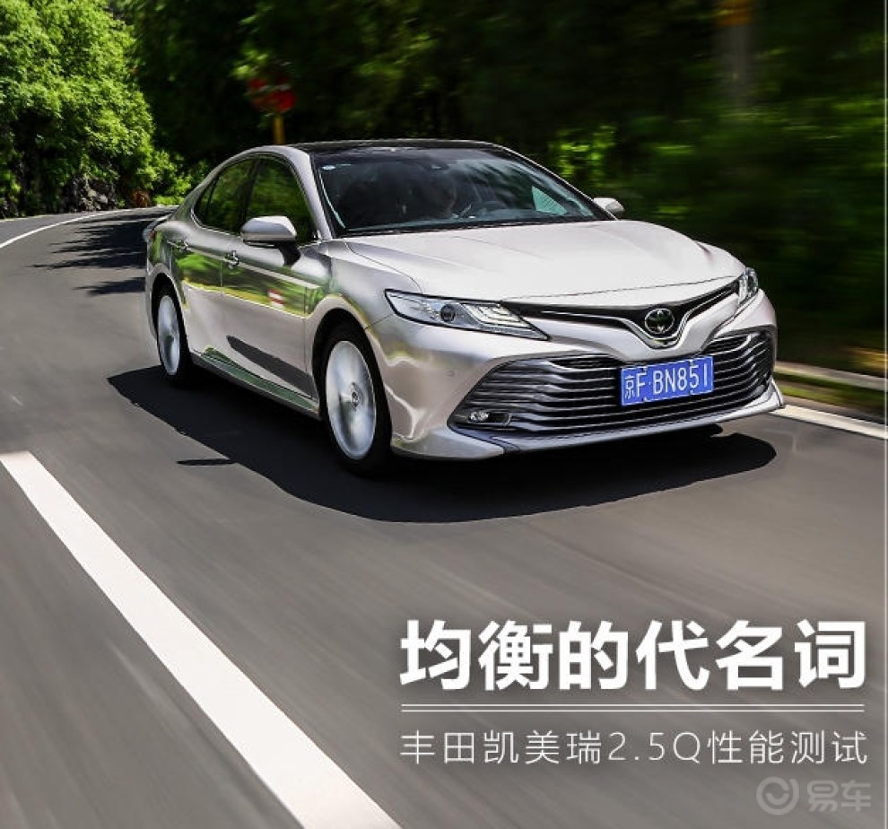 均衡的代名词 丰田凯美瑞2.5q